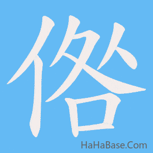 《倃》的筆順動畫寫字動畫演示