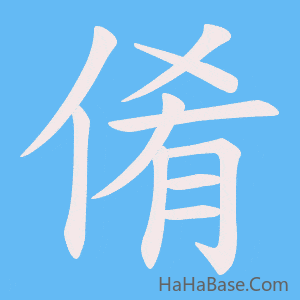《倄》的筆順動畫寫字動畫演示