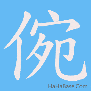 《倇》的筆順動畫寫字動畫演示