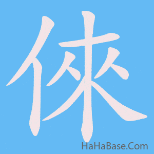 《倈》的筆順動畫寫字動畫演示