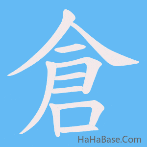 《倉》的筆順動畫寫字動畫演示