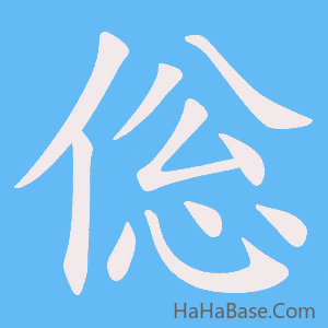 《倊》的筆順動畫寫字動畫演示