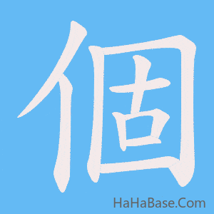 《個》的筆順動畫寫字動畫演示