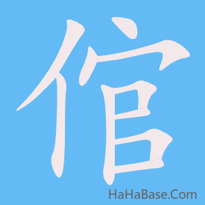 《倌》的筆順動畫寫字動畫演示