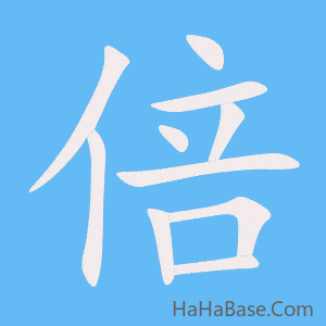 《倍》的筆順動畫寫字動畫演示