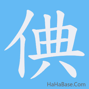 《倎》的筆順動畫寫字動畫演示