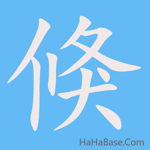 《倏》的筆順動畫寫字動畫演示