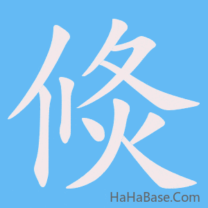 《倐》的筆順動畫寫字動畫演示