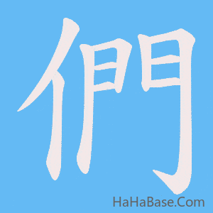 《們》的筆順動畫寫字動畫演示