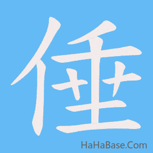 《倕》的筆順動畫寫字動畫演示