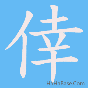 《倖》的筆順動畫寫字動畫演示