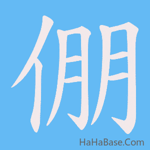 《倗》的筆順動畫寫字動畫演示