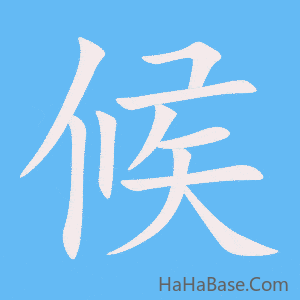 《候》的筆順動畫寫字動畫演示