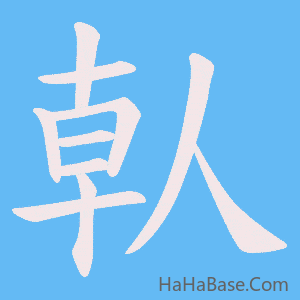 《倝》的筆順動畫寫字動畫演示