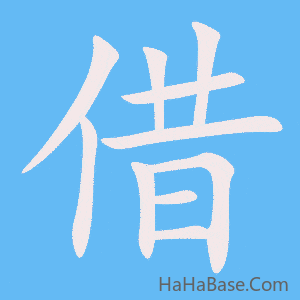 《借》的筆順動畫寫字動畫演示