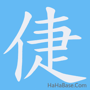 《倢》的筆順動畫寫字動畫演示