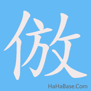 《倣》的筆順動畫寫字動畫演示