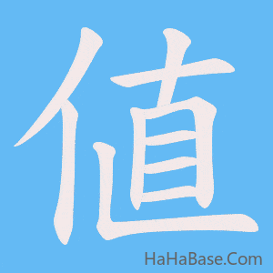 《値》的筆順動畫寫字動畫演示