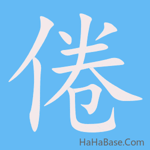《倦》的筆順動畫寫字動畫演示