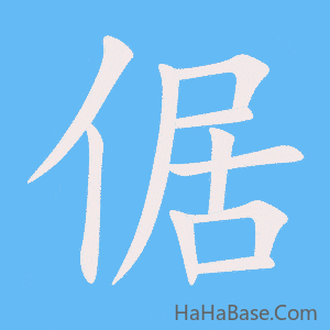 《倨》的筆順動畫寫字動畫演示