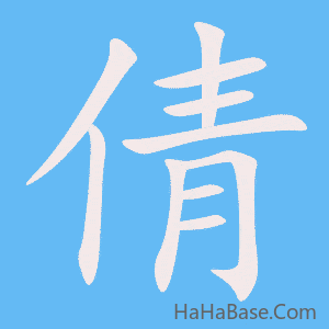 《倩》的筆順動畫寫字動畫演示