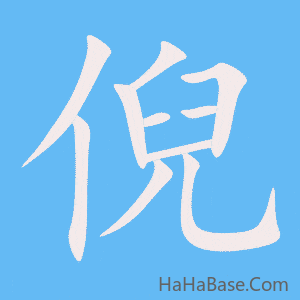 《倪》的筆順動畫寫字動畫演示