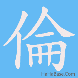《倫》的筆順動畫寫字動畫演示