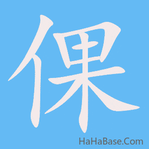 《倮》的筆順動畫寫字動畫演示