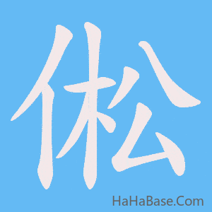 《倯》的筆順動畫寫字動畫演示
