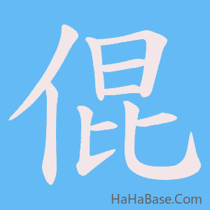 《倱》的筆順動畫寫字動畫演示