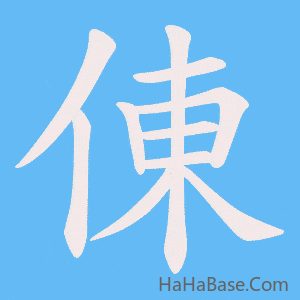 《倲》的筆順動畫寫字動畫演示