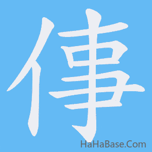 《倳》的筆順動畫寫字動畫演示