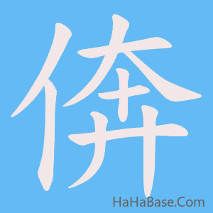 《倴》的筆順動畫寫字動畫演示