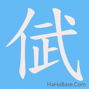 《倵》的筆順動畫寫字動畫演示