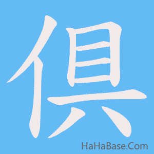 《倶》的筆順動畫寫字動畫演示