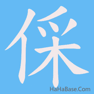 《倸》的筆順動畫寫字動畫演示