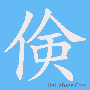《倹》的筆順動畫寫字動畫演示