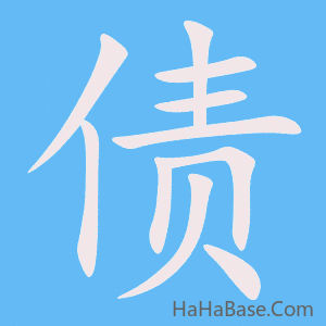 《债》的筆順動畫寫字動畫演示