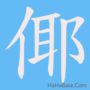 《倻》的筆順動畫寫字動畫演示