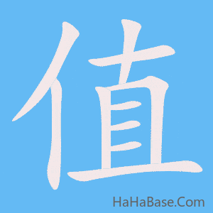 《值》的筆順動畫寫字動畫演示