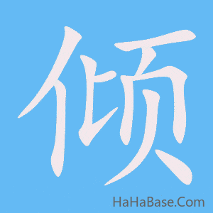 《倾》的筆順動畫寫字動畫演示