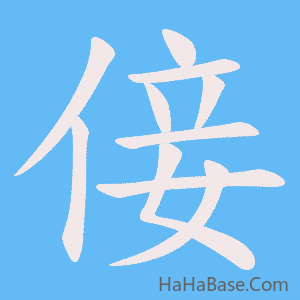 《倿》的筆順動畫寫字動畫演示