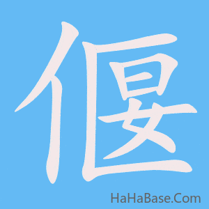 《偃》的筆順動畫寫字動畫演示