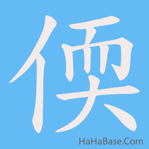 《偄》的筆順動畫寫字動畫演示