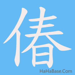 《偆》的筆順動畫寫字動畫演示