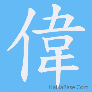 《偉》的筆順動畫寫字動畫演示