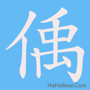 《偊》的筆順動畫寫字動畫演示