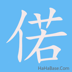 《偌》的筆順動畫寫字動畫演示