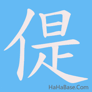 《偍》的筆順動畫寫字動畫演示