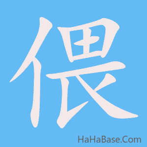 《偎》的筆順動畫寫字動畫演示